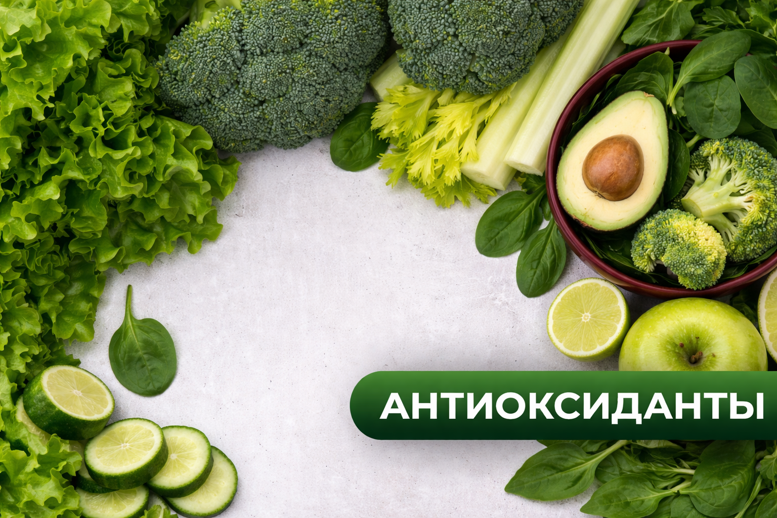 Антиоксиданты: научно обоснованный подход к защите здоровья